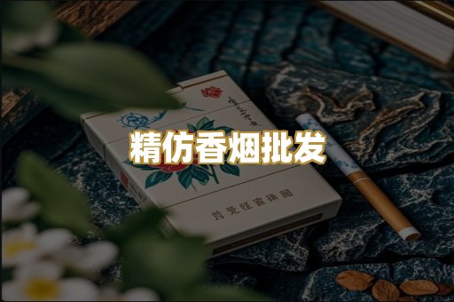 精仿香烟批发